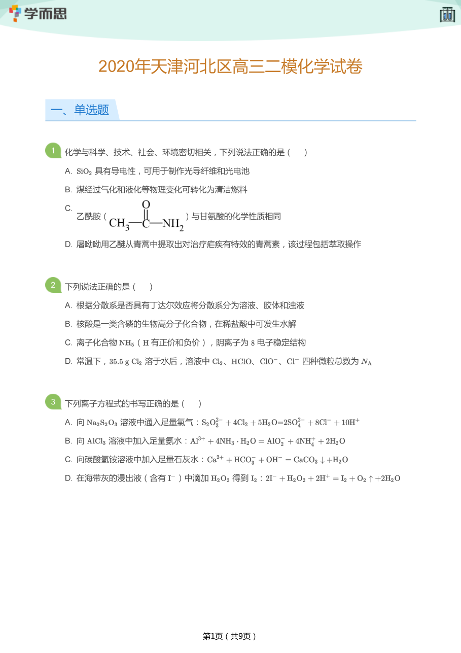 2020年天津河北区高三二模化学试卷(学生版).pdf 第 1 页